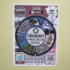 ワールドマンホールカード コレクション宇都宮土建工業株式会社 P004 