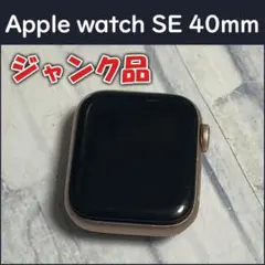 ジャンク品 Apple watch SE 40mm 第1世代(初代) 本体のみ