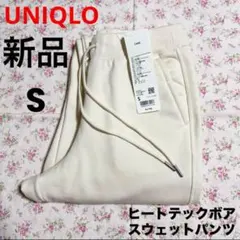 新品 UNIQLO ユニクロ ヒートテックボアスウェットパンツ オフホワイト S