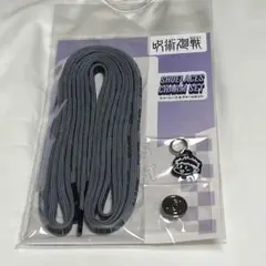 呪術廻戦 靴ひも&チャームセット