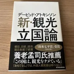 デービッド・アトキンソン新・観光立国論 : イギリス人アナリストが提言する21…