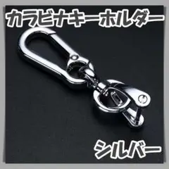 カラビナ付キーホルダー　Dリング　取り外し可能　車　キーリング　シルバーメッキ