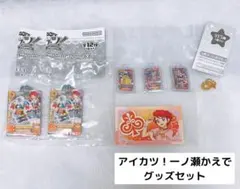 アイカツ！ 一ノ瀬かえで グッズ