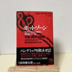 ホット・ゾーン エボラ・ウイルス制圧に命を懸けた人々