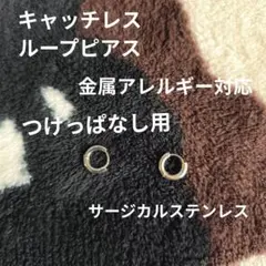 ループピアス　シルバー 　ステンレス　つけっぱなしOK　金属アレルギー対応