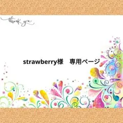 strawberry様　専用ページ