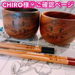 【CHIRO様♡ご確認ページ】