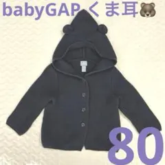 美品baby GAP フード付きカーディガン くま耳パーカー　ネイビー80