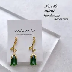 ハンドメイド　ピアス　イヤリング　No.149