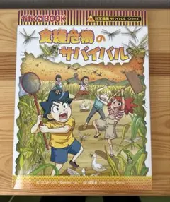 食糧危機のサバイバル - 科学サバイバルシリーズ