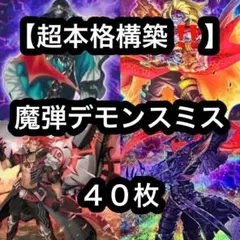 遊戯王【超本格構築‼️】魔弾デモンスミスデッキ４０枚