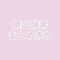 プロセカ　暁山瑞希　まとめ売り