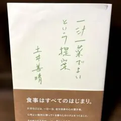 【訳あり】　土井善晴 / 一汁一菜でよいという提案