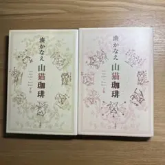 湊かなえ 山猫珈琲 上下巻セット