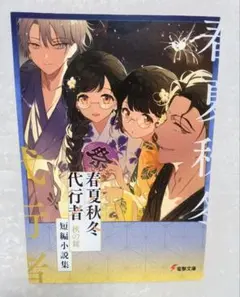 春夏秋冬代行者 夏の舞 アニメイト 小冊子 - メルカリ
