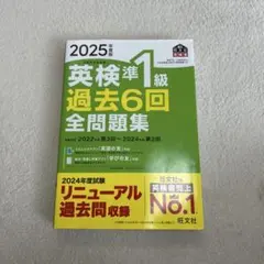 2025年度版 英検準1級 過去6回全問題集