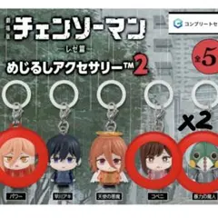 チェンソーマン めじるしアクセサリー2 4個セット