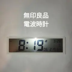 無印良品 デジタル電波クロックのサムネイル