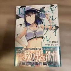 ギルティサークル(13)