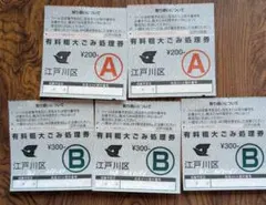 江戸川区 有料粗大ごみ処理券 A/Bのサムネイル