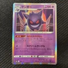 ゲンガー S12a VSTARユニバース 048/172