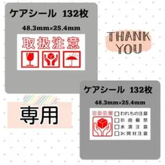【専用6】7-3ケアシール [横] 取扱注意 3種 ケアマーク132