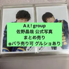 Aぇ! group 佐野晶哉 公式写真 まとめ売り ジャニーズ ジュニア