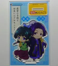 グロモント PREMIUM 薬屋のひとりごと　アクリルスタンド　猫猫と壬氏