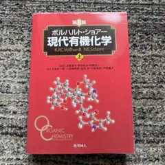 2025年最新】現代有機化学 ボルハルト・ショアー 第8版の人気