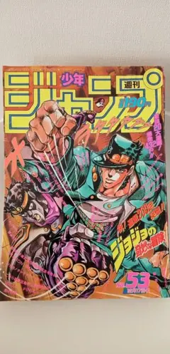 良品 当時物【週刊少年ジャンプ1987年1-2号】新連載 ジョジョの奇妙な