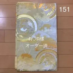100、R♡R様オーダー専用　帯151　リュック