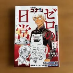 名探偵コナン ゼロの日常(6)