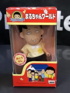 まるちゃんワールド ちびまる子 おとうさん フィギュア タカラ