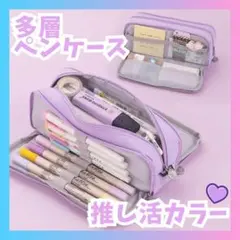 多機能 ペンケース パープル 大容量 筆箱 多層 ポーチ 文房具 推し活カラー