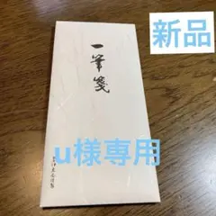 u様 リクエスト 3点 まとめ商品