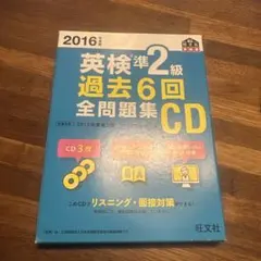 2016年度版 英検準2級 過去6回全問題集 CD付き