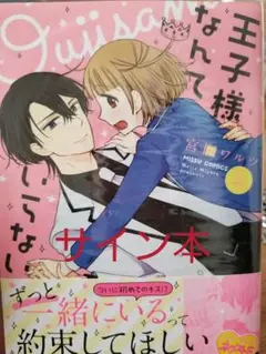 サイン本　王子様なんていらない 4