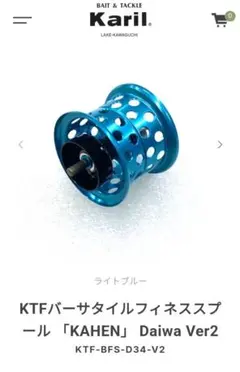 KTF バーサタイルフィネススプール KAHEN Daiwa 34Φ Ver2 - メルカリ