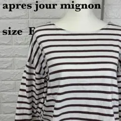 apres jour mignonボーダー長袖カットソー トップス【0077】のサムネイル