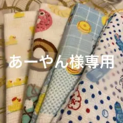 あーやん様専用
