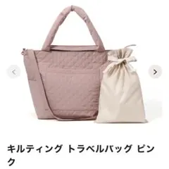 新品♡Francfranc キルティング トラベルバッグ ピンク