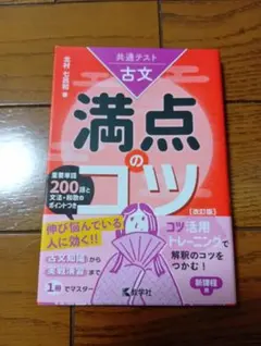 共通テスト古文 満点のコツ[改訂版]