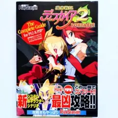 魔界戦記ディスガイア2ザ・コンプリートガイド PS2&PSP対応版