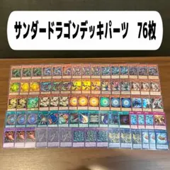 サンダードラゴンデッキパーツ　76枚