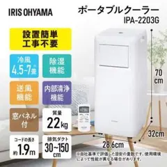 アイリスオーヤマ ポータブルクーラー IPA-2203G 動作確認済 美品のサムネイル