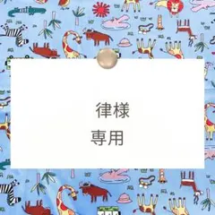 律様専用【動物柄/巾着】ハンドメイドオーダー