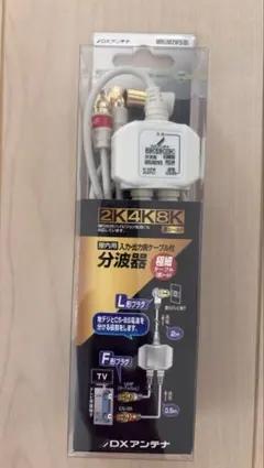 DXアンテナ 分波器 テレビ用【2K 4K 8K 対応】MBUM2WS(B)