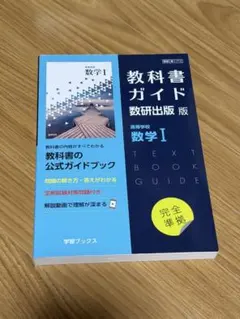 教科書ガイド 数研出版版 数学I