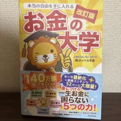 本当の自由を手に入れるお金の大学 改訂版