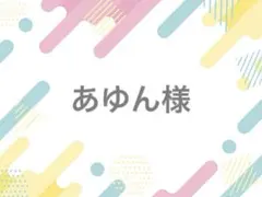 あゆん様 落下防止シート